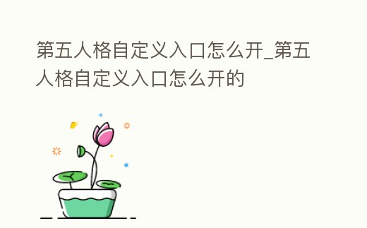 第五人格自定義入口怎么開_第五人格自定義入口怎么開的