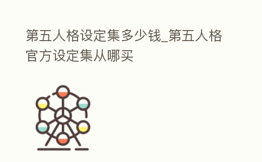 第五人格設(shè)定集多少錢(qián)_第五人格官方設(shè)定集從哪買(mǎi)