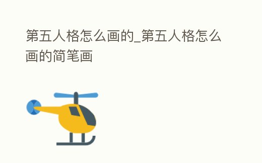 第五人格怎么畫的_第五人格怎么畫的簡筆畫