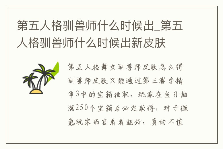 第五人格馴獸師什么時候出_第五人格馴獸師什么時候出新皮膚