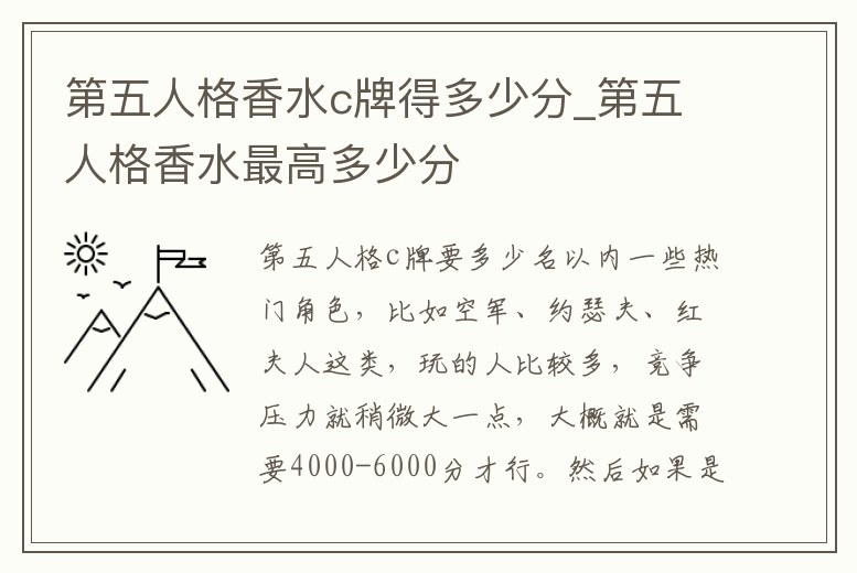 第五人格香水c牌得多少分_第五人格香水最高多少分