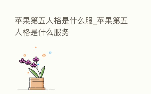 蘋果第五人格是什么服_蘋果第五人格是什么服務