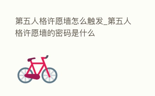 第五人格許愿墻怎么觸發_第五人格許愿墻的密碼是什么