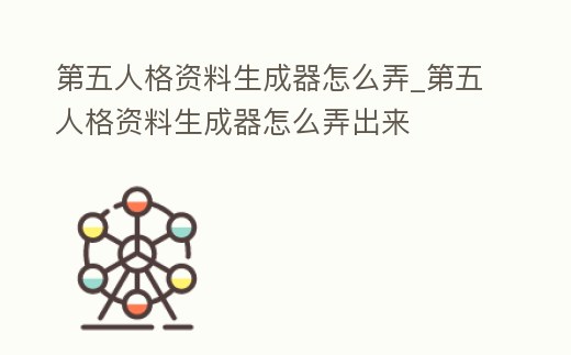 第五人格資料生成器怎么弄_第五人格資料生成器怎么弄出來(lái)