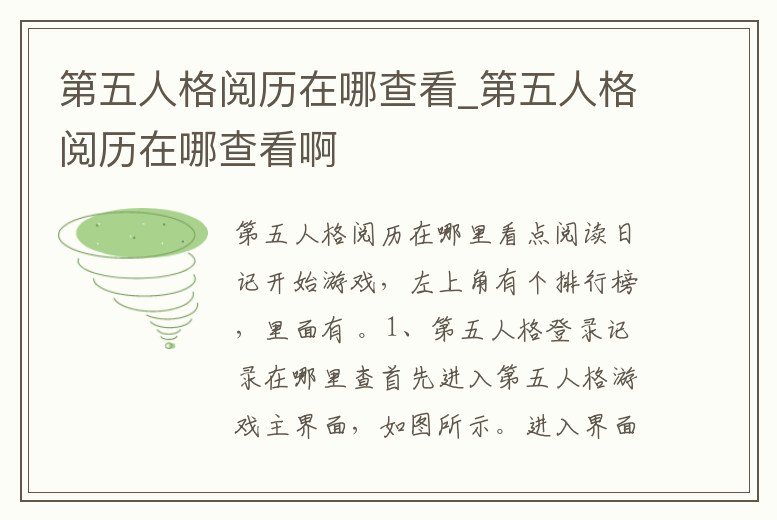 第五人格閱歷在哪查看_第五人格閱歷在哪查看啊