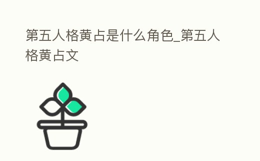 第五人格黃占是什么角色_第五人格黃占文