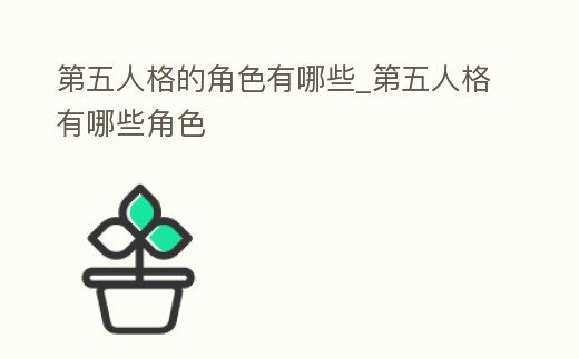 第五人格的角色有哪些_第五人格有哪些角色