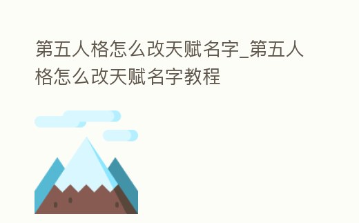 第五人格怎么改天賦名字_第五人格怎么改天賦名字教程