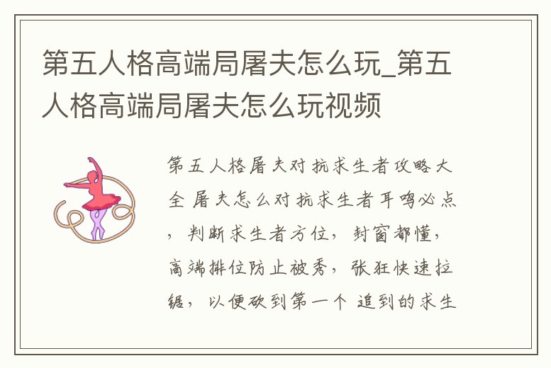 第五人格高端局屠夫怎么玩_第五人格高端局屠夫怎么玩視頻