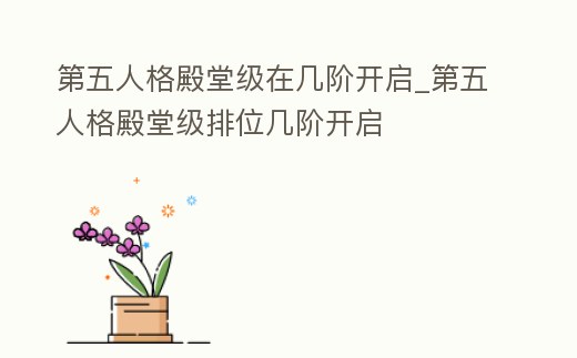 第五人格殿堂級在幾階開啟_第五人格殿堂級排位幾階開啟