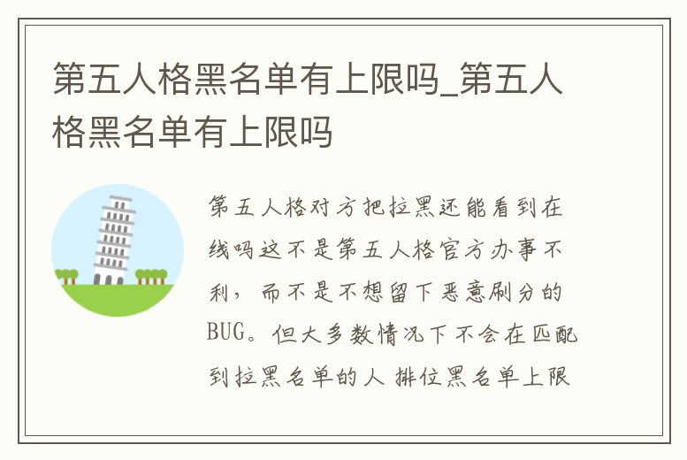 第五人格黑名單有上限嗎_第五人格黑名單有上限嗎