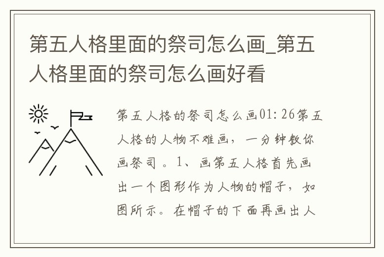 第五人格里面的祭司怎么畫_第五人格里面的祭司怎么畫好看