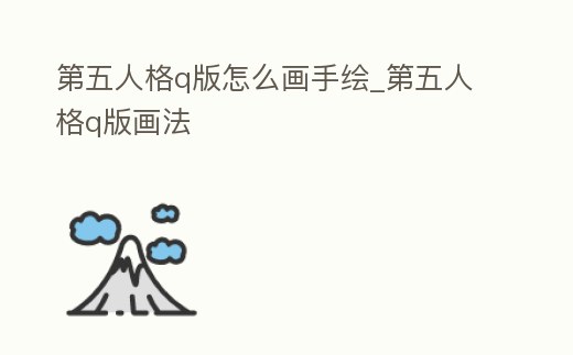 第五人格q版怎么畫手繪_第五人格q版畫法