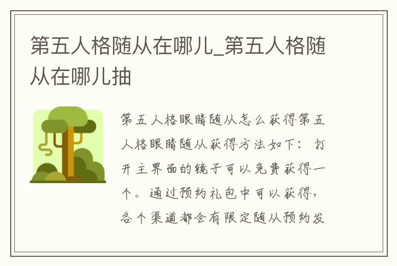 第五人格隨從在哪兒_第五人格隨從在哪兒抽