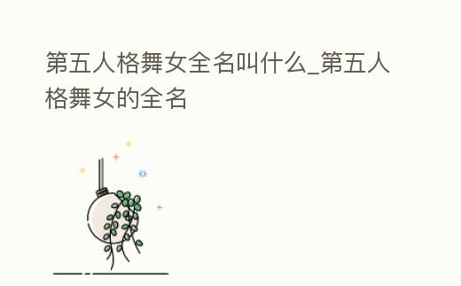 第五人格舞女全名叫什么_第五人格舞女的全名