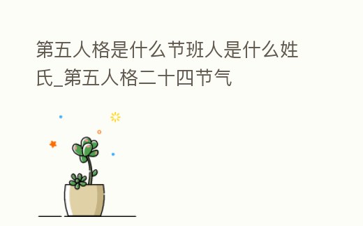 第五人格是什么節班人是什么姓氏_第五人格二十四節氣