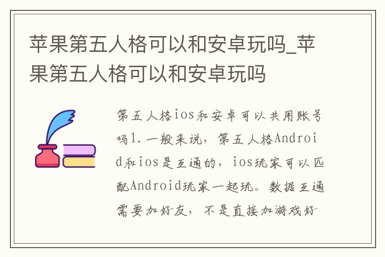 蘋果第五人格可以和安卓玩嗎_蘋果第五人格可以和安卓玩嗎