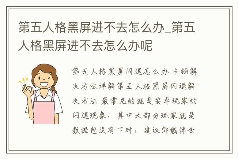 第五人格黑屏進(jìn)不去怎么辦_第五人格黑屏進(jìn)不去怎么辦呢