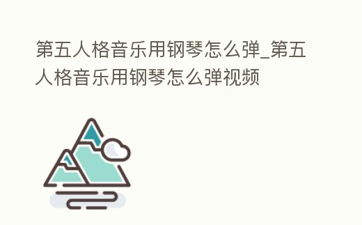 第五人格音樂(lè)用鋼琴怎么彈_第五人格音樂(lè)用鋼琴怎么彈視頻