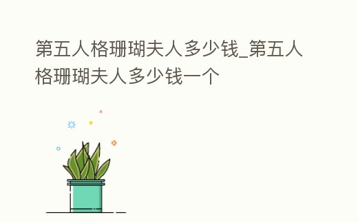 第五人格珊瑚夫人多少錢_第五人格珊瑚夫人多少錢一個