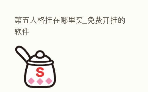 第五人格掛在哪里買_免費開掛的軟件