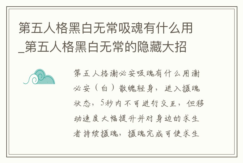 第五人格黑白無常吸魂有什么用_第五人格黑白無常的隱藏大招