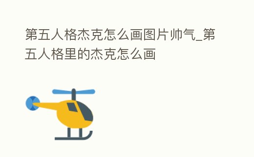 第五人格杰克怎么畫(huà)圖片帥氣_第五人格里的杰克怎么畫(huà)