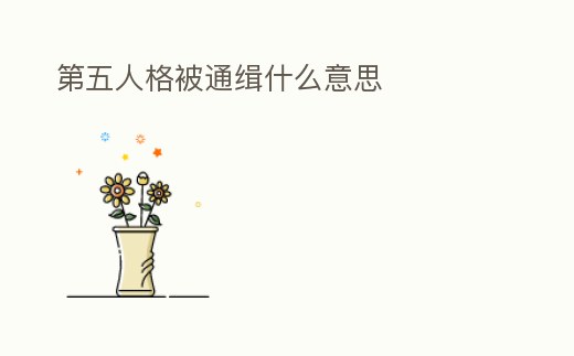 第五人格被通緝什么意思
