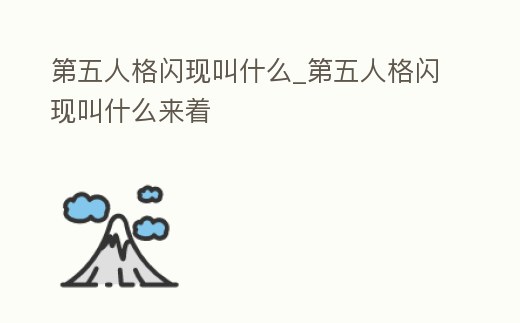 第五人格閃現叫什么_第五人格閃現叫什么來著