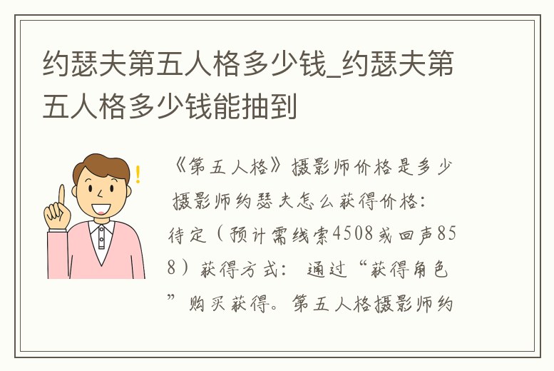 約瑟夫第五人格多少錢_約瑟夫第五人格多少錢能抽到