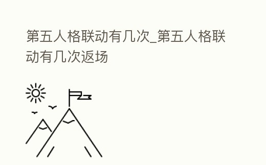 第五人格聯動有幾次_第五人格聯動有幾次返場