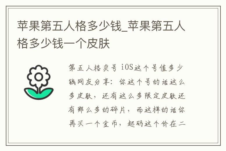 蘋果第五人格多少錢_蘋果第五人格多少錢一個皮膚