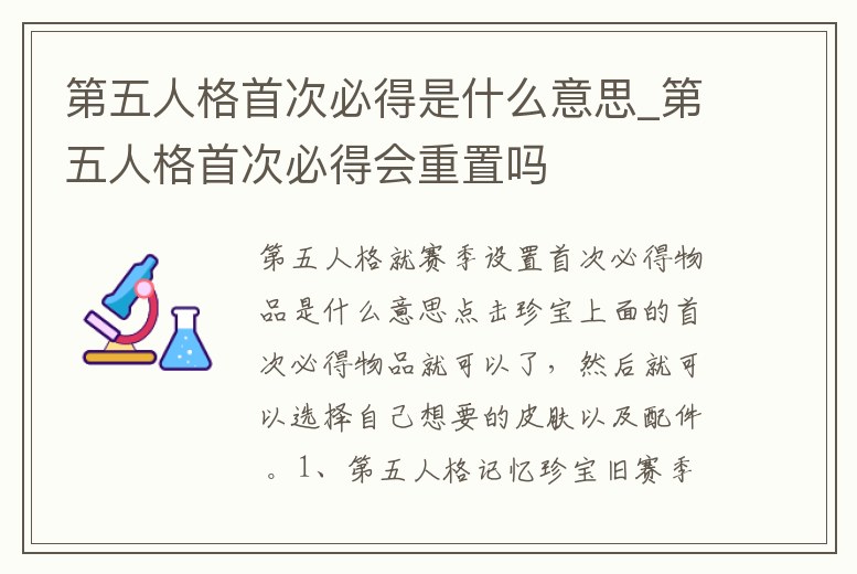 第五人格首次必得是什么意思_第五人格首次必得會重置嗎