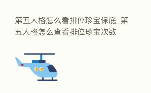 第五人格怎么看排位珍寶保底_第五人格怎么查看排位珍寶次數