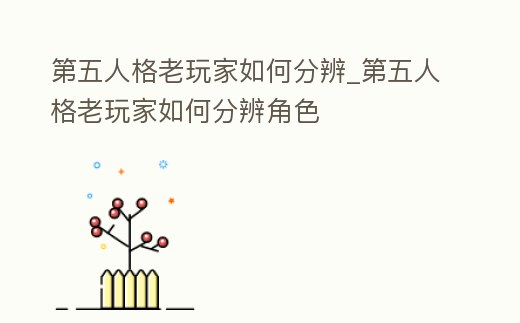 第五人格老玩家如何分辨_第五人格老玩家如何分辨角色