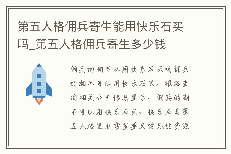 第五人格傭兵寄生能用快樂(lè)石買(mǎi)嗎_第五人格傭兵寄生多少錢(qián)