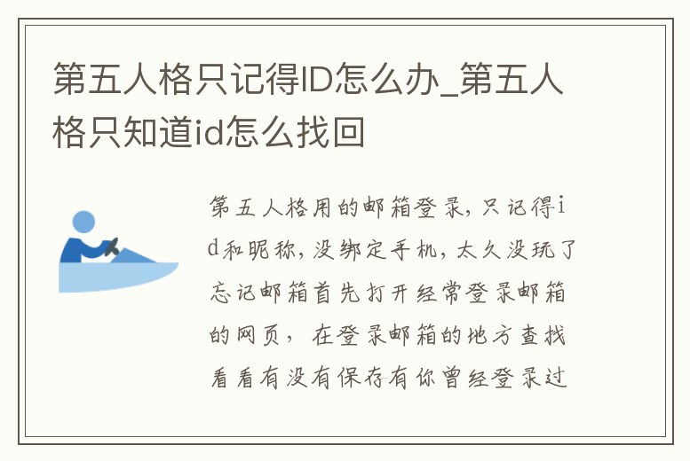 第五人格只記得ID怎么辦_第五人格只知道id怎么找回