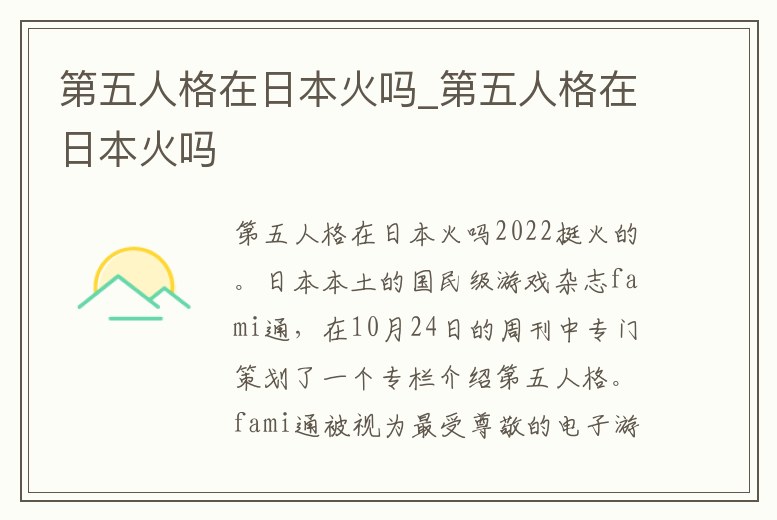 第五人格在日本火嗎_第五人格在日本火嗎