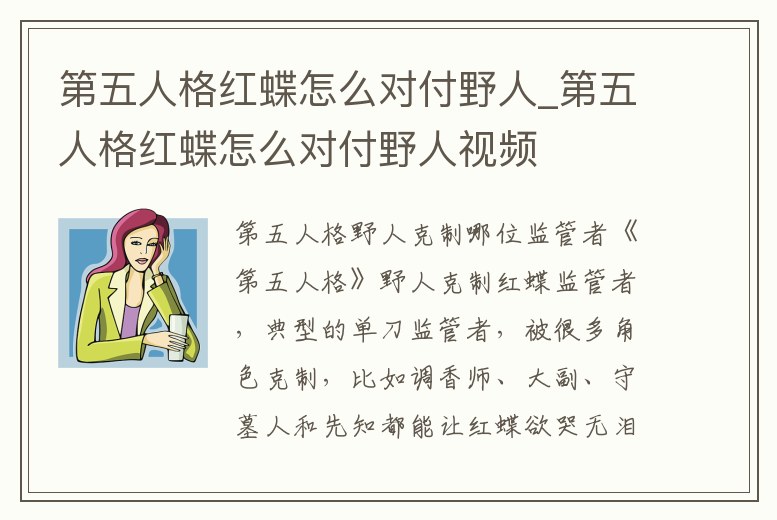 第五人格紅蝶怎么對付野人_第五人格紅蝶怎么對付野人視頻