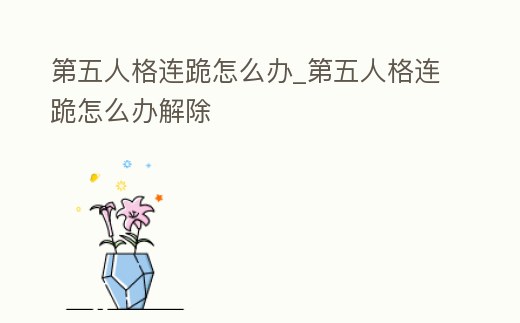 第五人格連跪怎么辦_第五人格連跪怎么辦解除