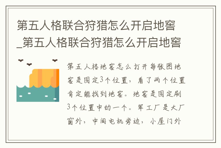 第五人格聯合狩獵怎么開啟地窖_第五人格聯合狩獵怎么開啟地窖的