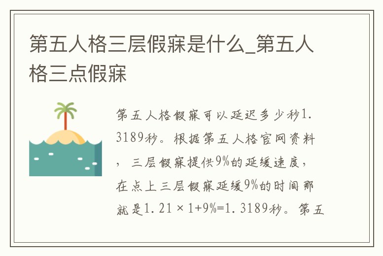 第五人格三層假寐是什么_第五人格三點假寐