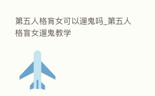 第五人格肓女可以遛鬼嗎_第五人格盲女遛鬼教學