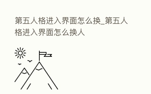 第五人格進入界面怎么換_第五人格進入界面怎么換人