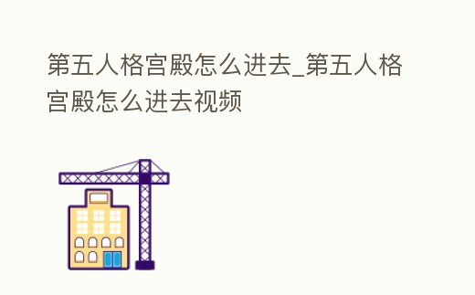 第五人格宮殿怎么進去_第五人格宮殿怎么進去視頻