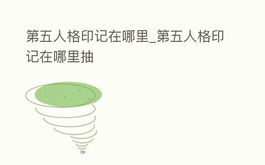 第五人格印記在哪里_第五人格印記在哪里抽
