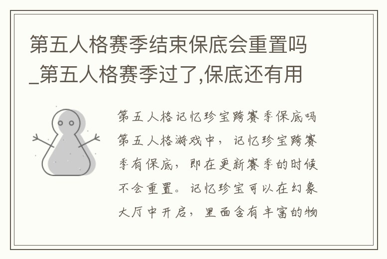 第五人格賽季結束保底會重置嗎_第五人格賽季過了,保底還有用嗎