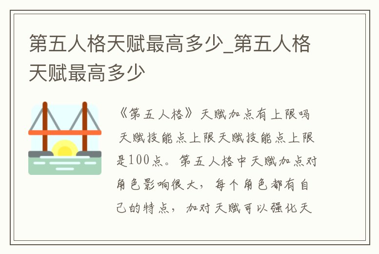 第五人格天賦最高多少_第五人格天賦最高多少