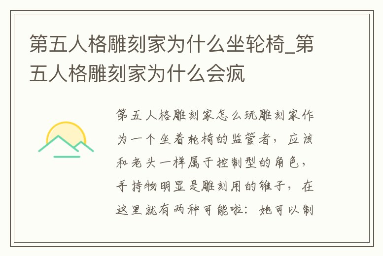 第五人格雕刻家為什么坐輪椅_第五人格雕刻家為什么會瘋