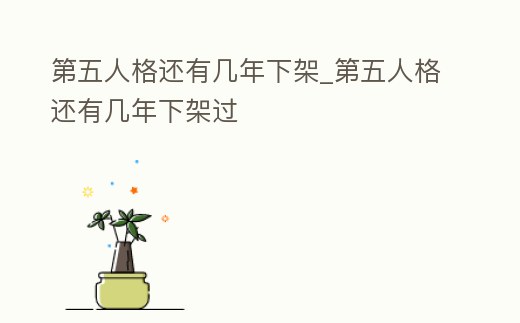 第五人格還有幾年下架_第五人格還有幾年下架過